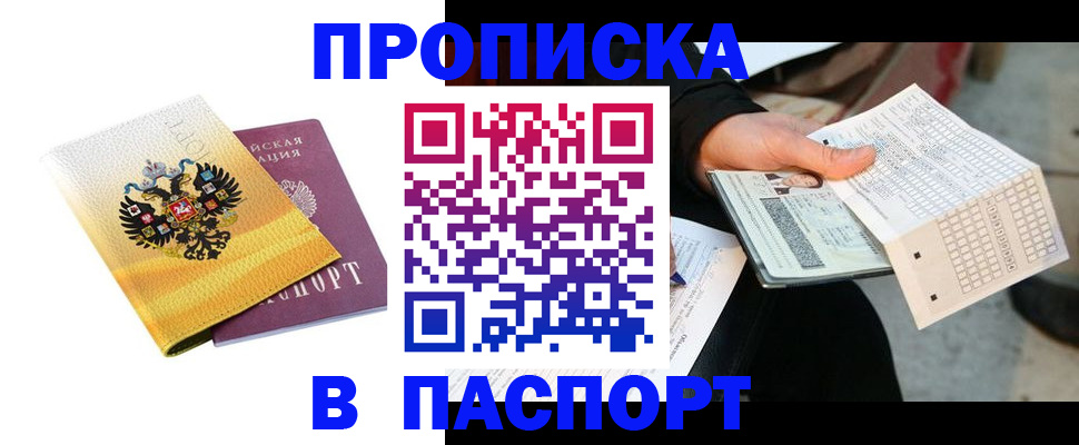 прописка штамп в Советской Гавани